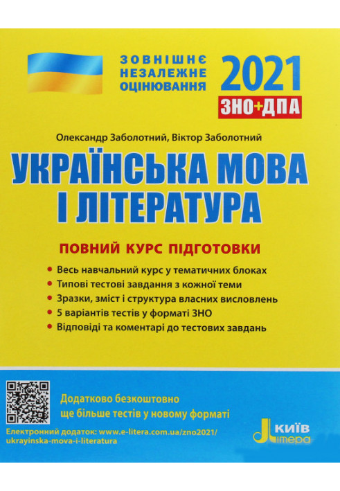 ZNO 2021: Full training course Ukrainian language and literature 3rd ed.