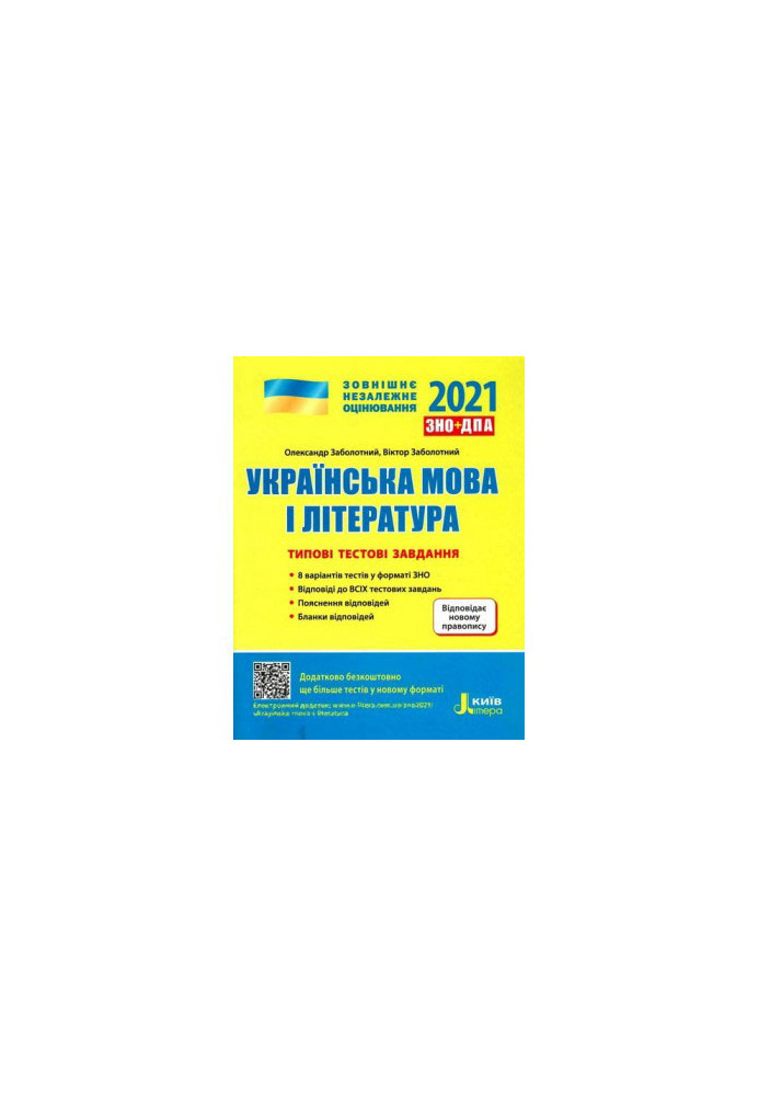 ЗНО 2021: Типові тестові завдання Українська мова та література НОВИЙ ПРАВОПИС
