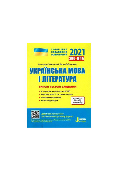 ZNO 2021: Typical test tasks Ukrainian language and literature NEW SPELLING