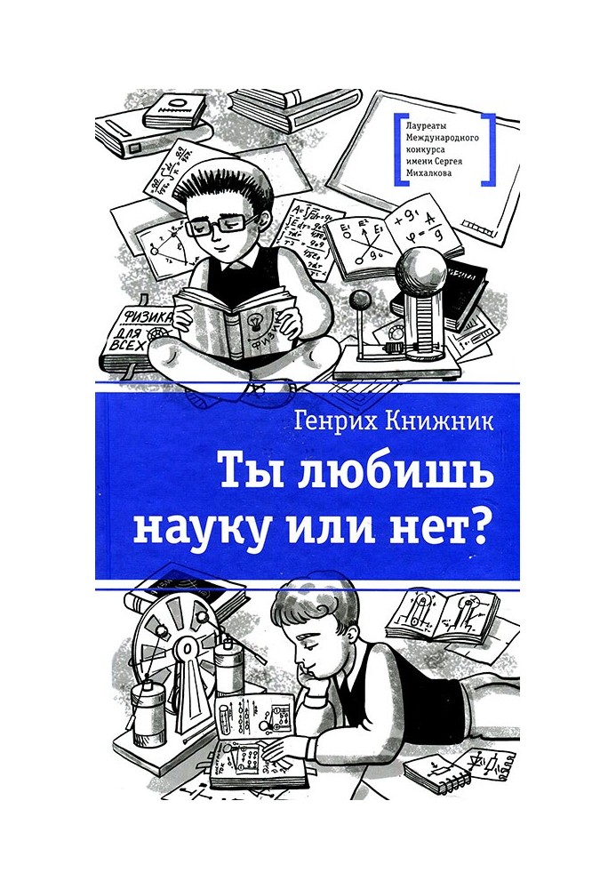 Ты любишь науку или нет?