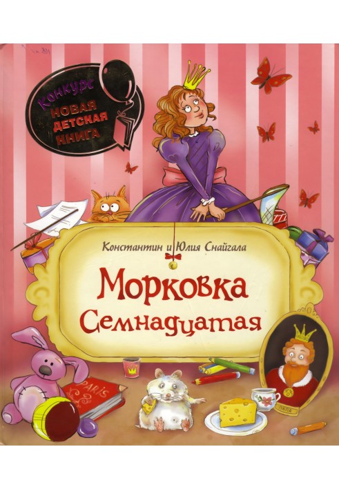 Морковка Семнадцатая [с иллюстрациями]