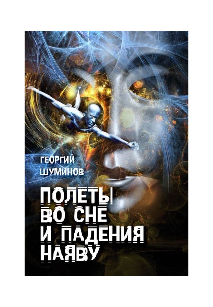 Польоти уві сні та падіння наяву