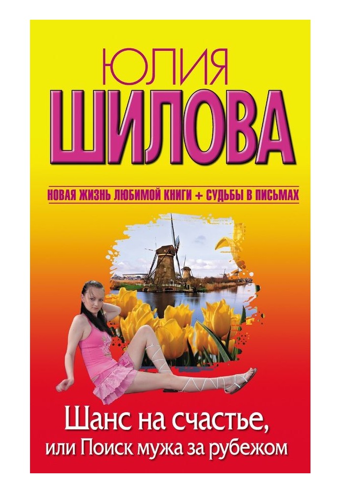 Шанс на щастя, або Пошук чоловіка за кордоном