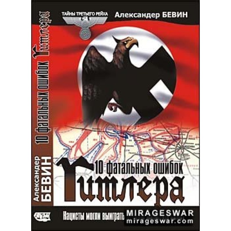 10 Fatal Mistakes of Hitler