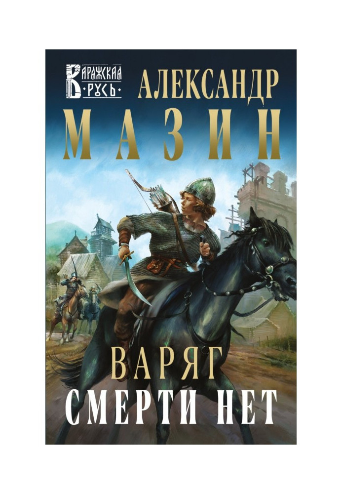 Варяг. Смерти нет