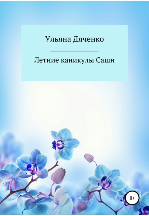 Летние каникулы Саши