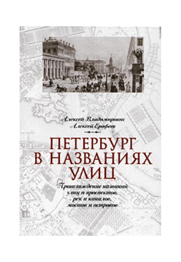 Петербург в названиях улиц. Происхождение названий улиц и проспектов, рек и каналов, мостов и островов