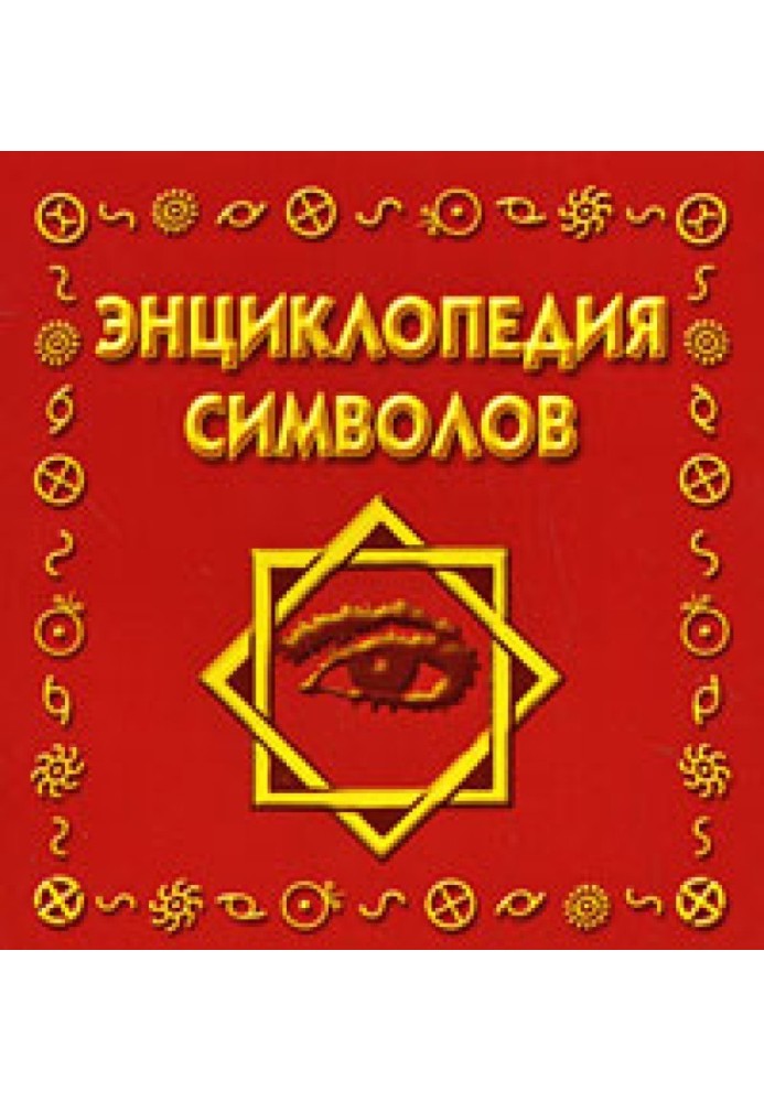 Енциклопедія символів