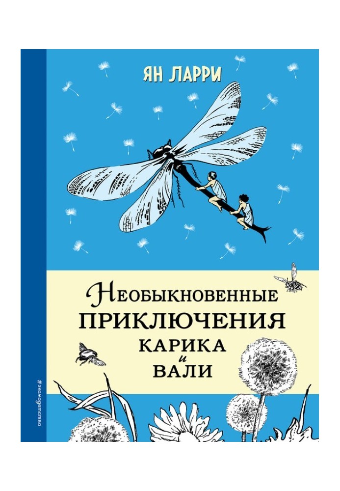 Незвичайні пригоди Каріка та Валі