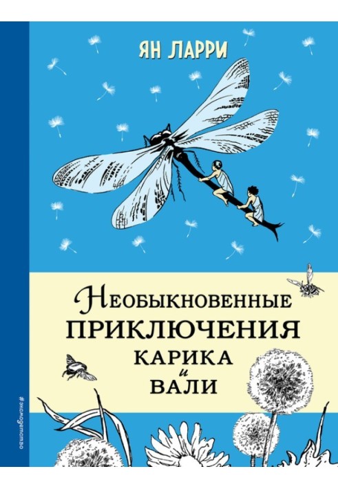 Незвичайні пригоди Каріка та Валі