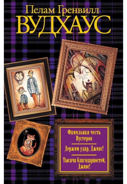 Фамильная честь Вустеров. Держим удар, Дживс! Тысяча благодарностей, Дживс!