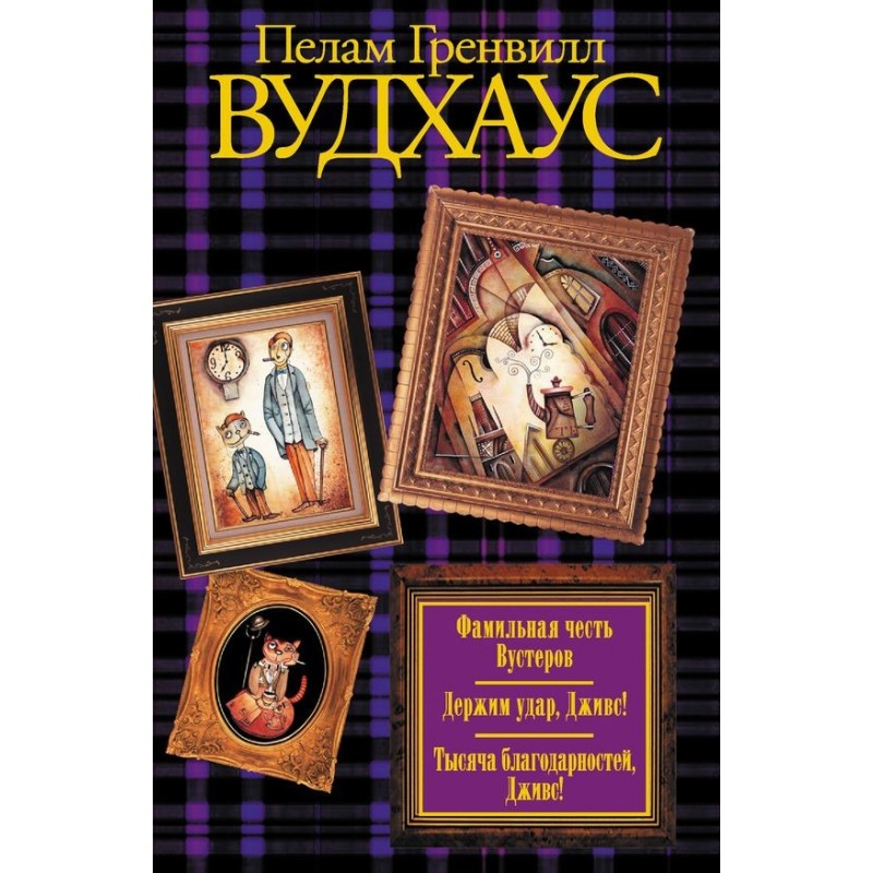 Фамільна честь Вустера....