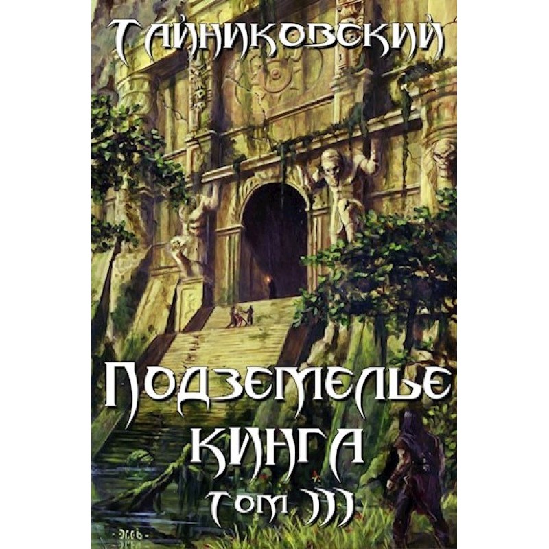 King's Dungeon. Volume III