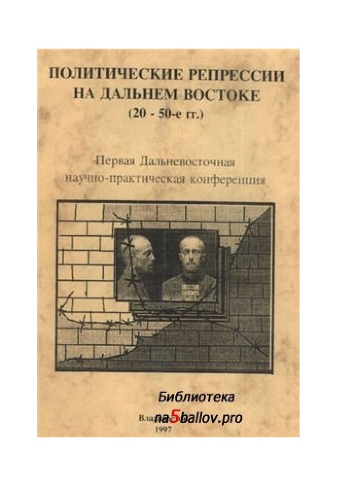 Політичні репресії Далекому Сході СРСР 1920-1950-е годы