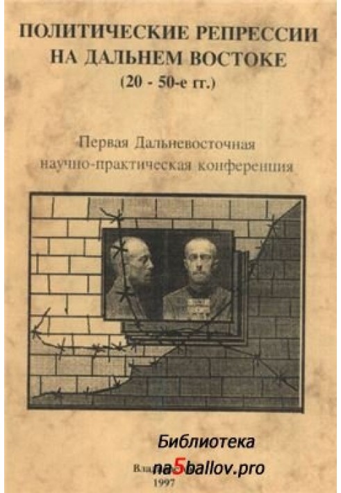 Політичні репресії Далекому Сході СРСР 1920-1950-е годы