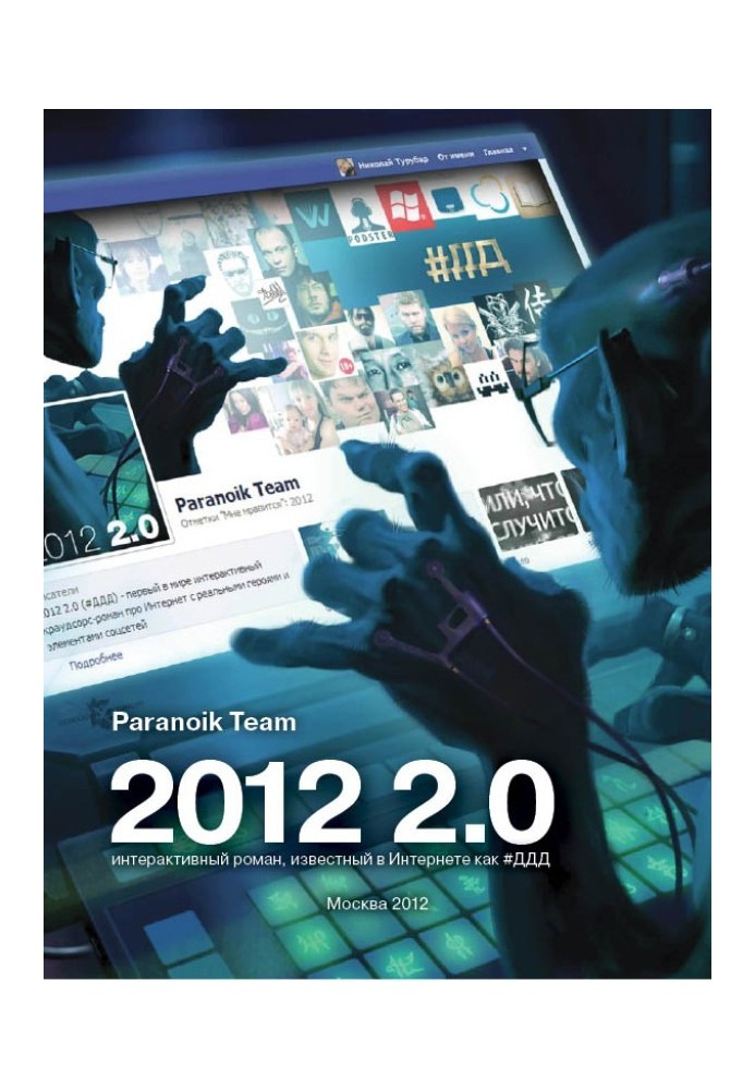 №DDD or 2012 2.0