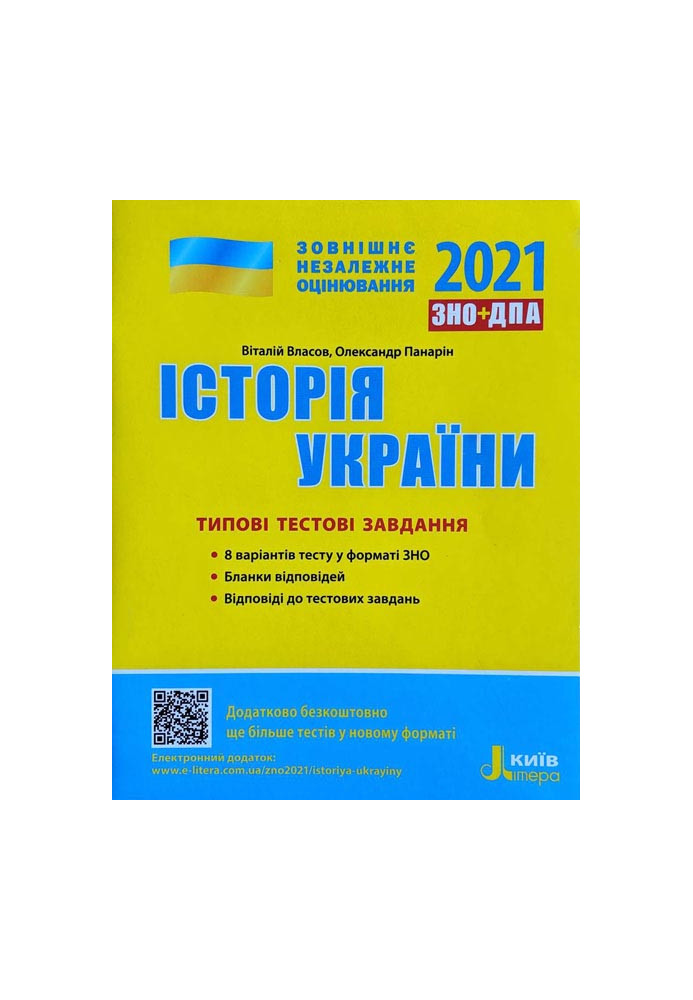 ЗНО 2021: Типові тестові завдання Історія України