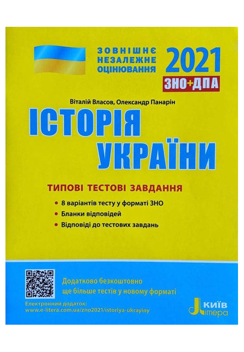 ЗНО 2021: Типові тестові завдання Історія України