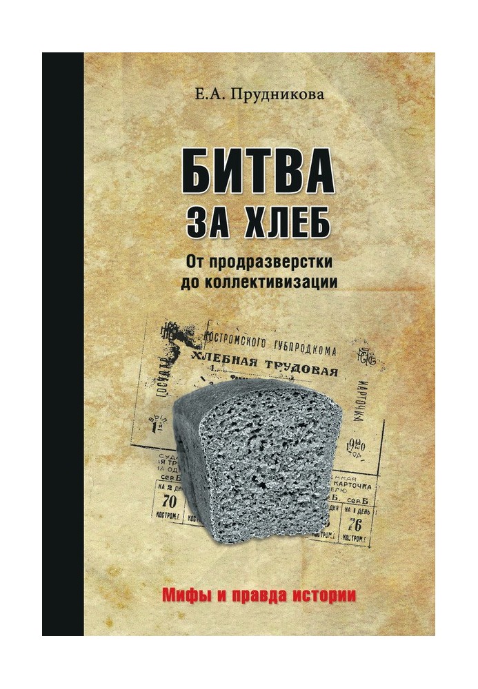 Битва за хліб. Від продрозкладки до колективізації