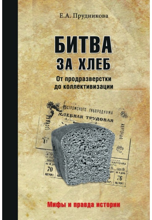 Битва за хліб. Від продрозкладки до колективізації