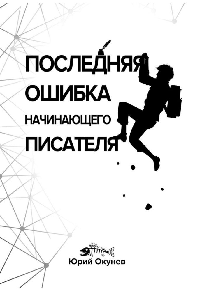 Остання помилка письменника-початківця