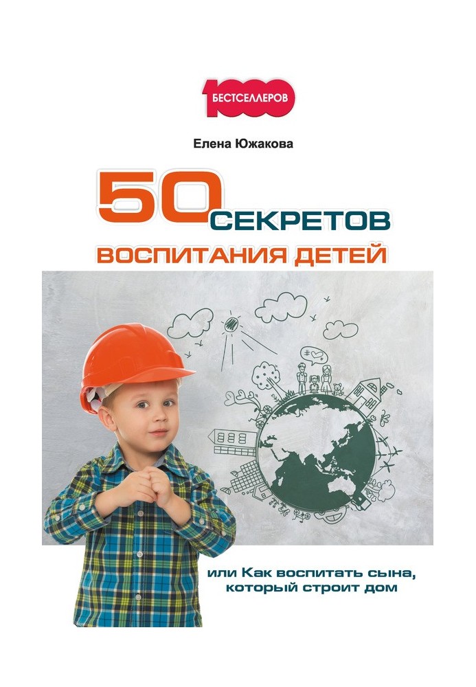 50 секретов воспитания детей