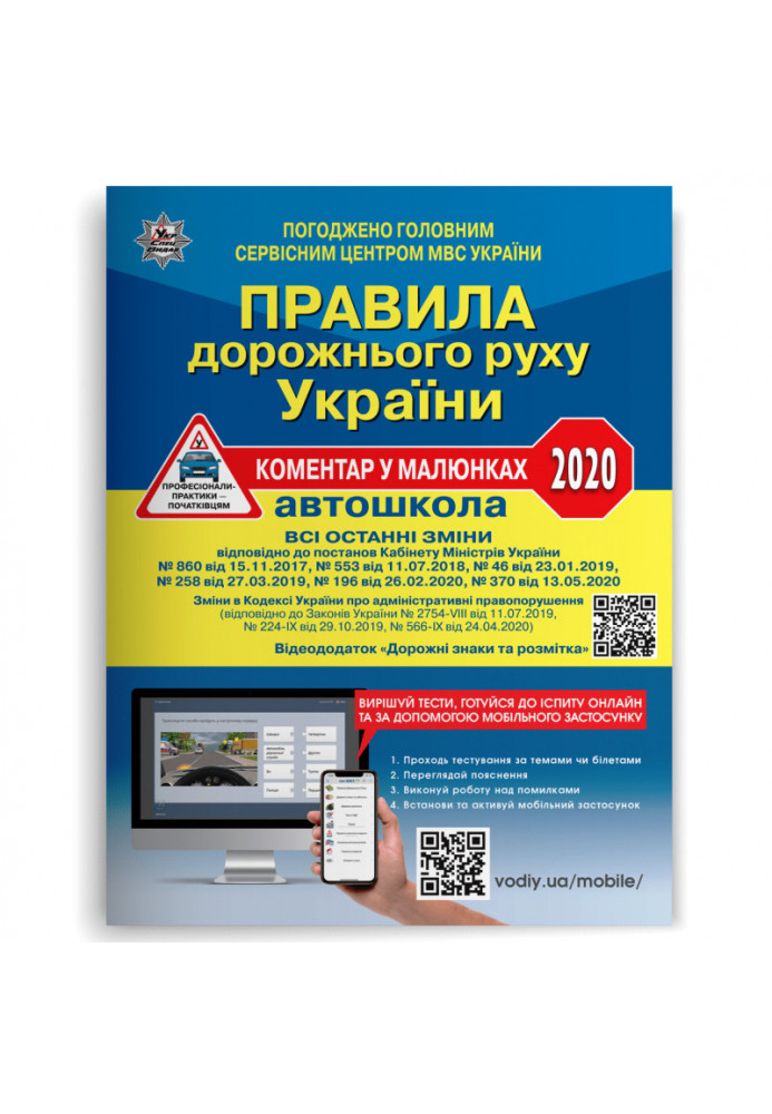 ПДР 2020 України. Коментар ОФСЕТ в малюнках з постановою від 13 травня 2020 р. № 370+ QR-КОД