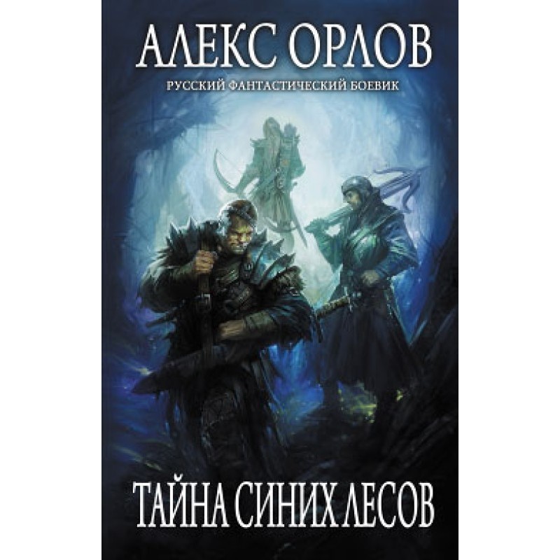 Таємниця Синіх лісів