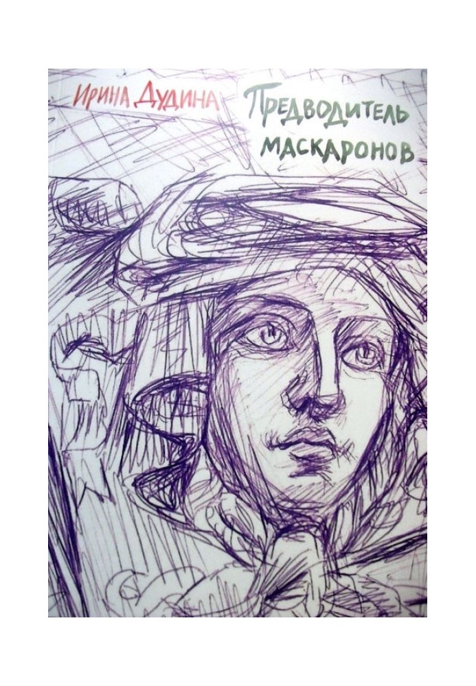 Предводитель маскаронов