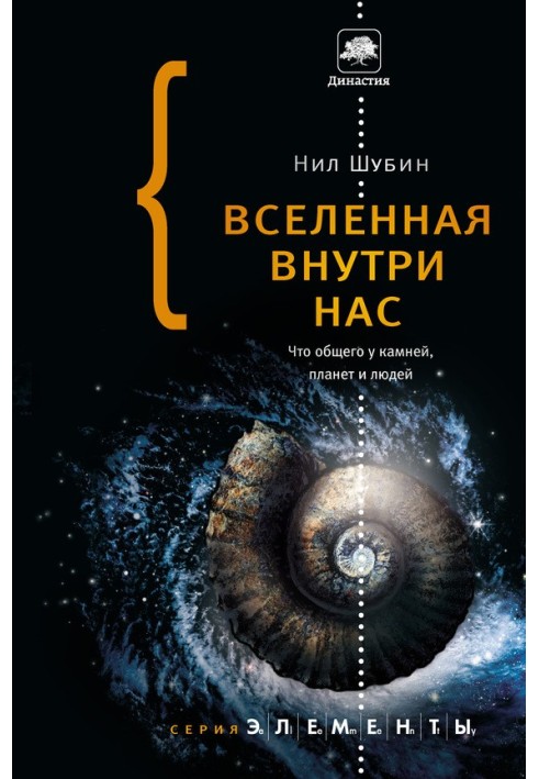 Всесвіт усередині нас. Що спільного у каменів, планет та людей