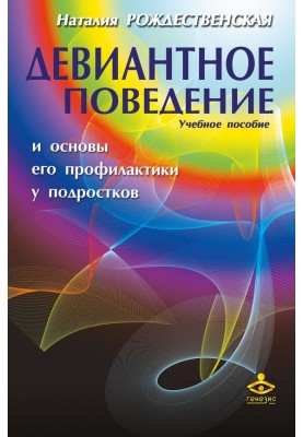 Девіантна поведінка та основи її профілактики у підлітків