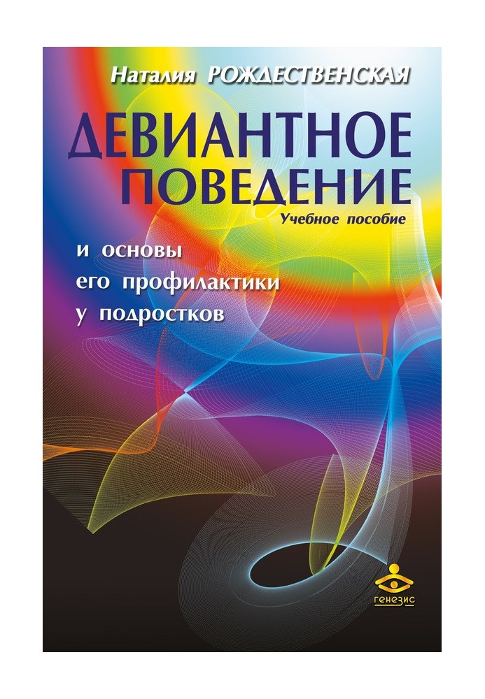 Девиантное поведение и основы его профилактики у подростков