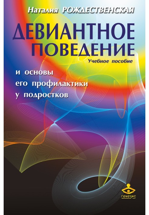 Девиантное поведение и основы его профилактики у подростков