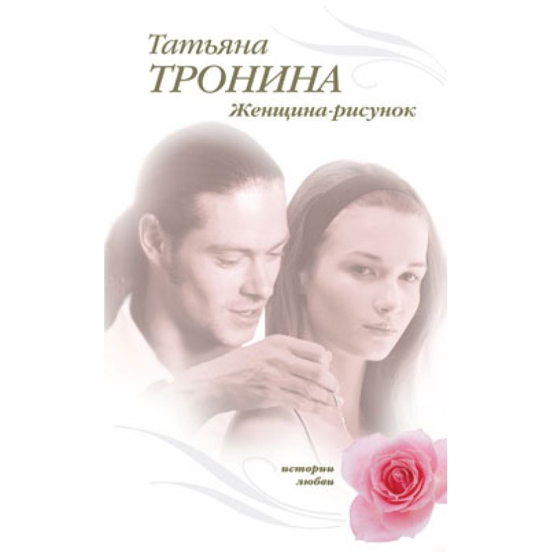 Женщина-рисунок