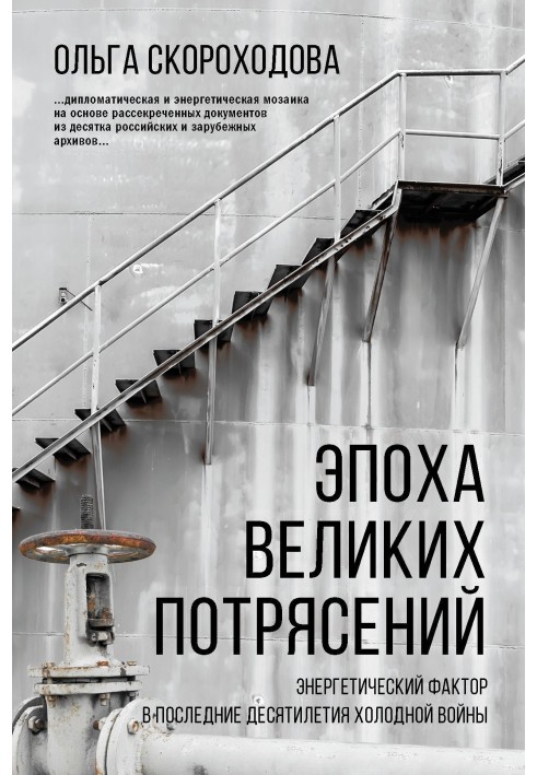 Епоха великих потрясінь: Енергетичний чинник останні десятиліття холодної війни