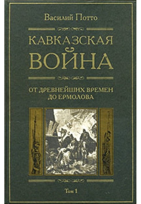 Кавказька війна. Том 1. Від найдавніших часів до Єрмолова