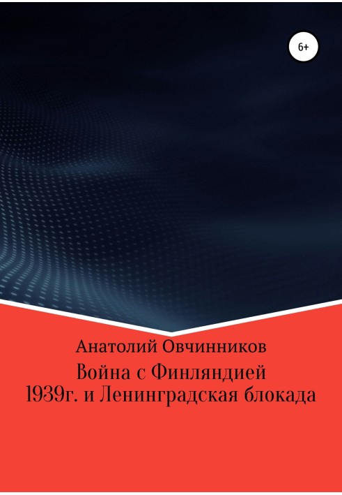 Война с Финляндией 1939г. и Ленинградская блокада