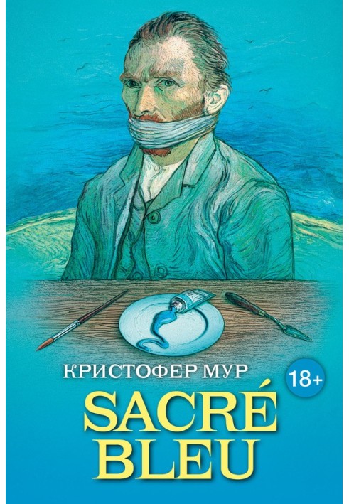 SACRÉ BLEU. Комедия д’искусства