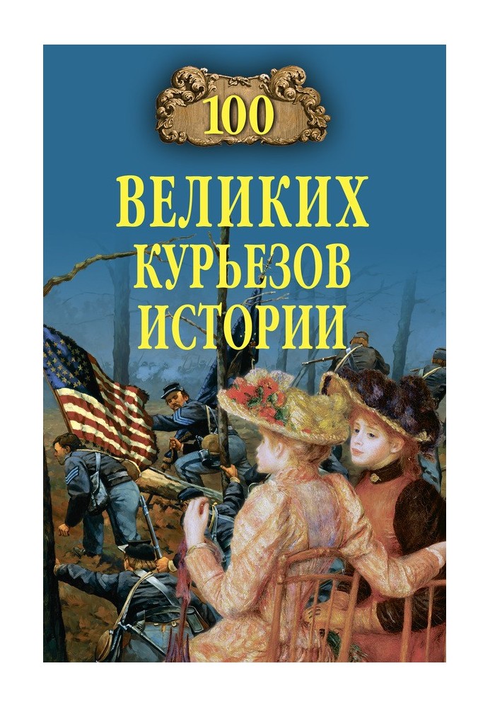 100 великих курьезов истории