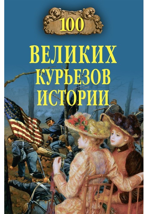 100 великих курьезов истории