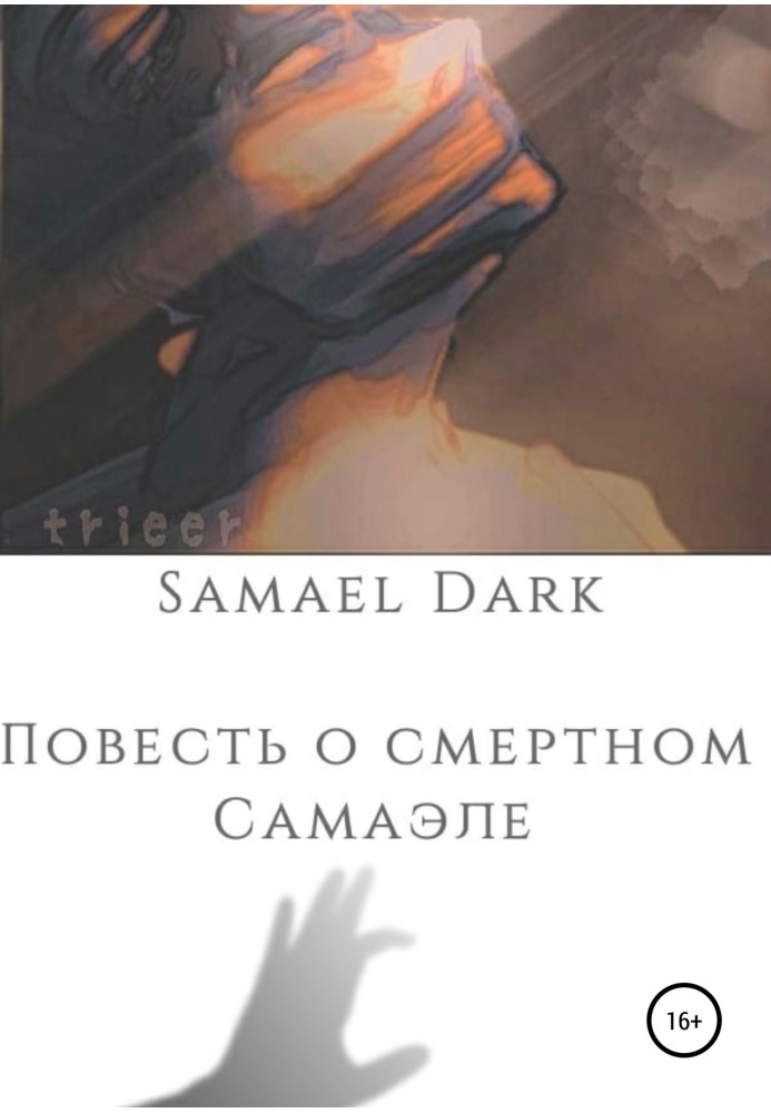 Повість про смертний Самаель