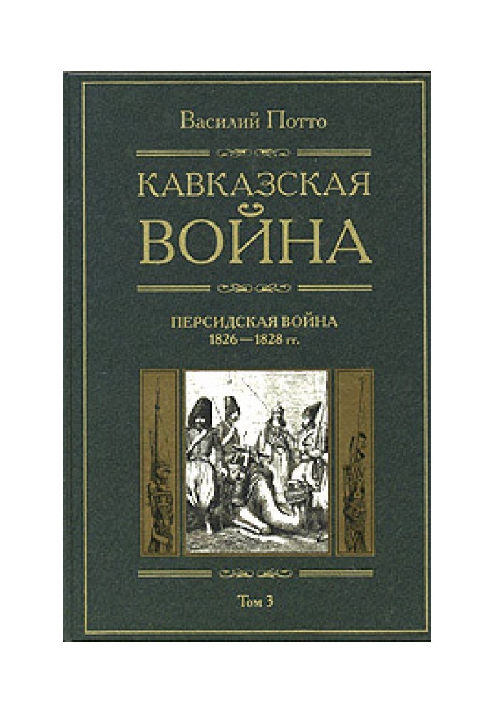 Кавказька війна. Том 3. Перська війна 1826-1828 років.