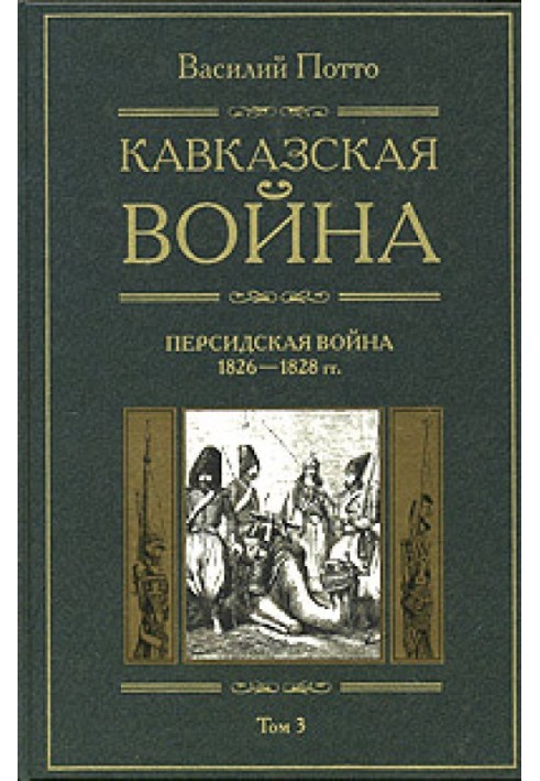 Кавказька війна. Том 3. Перська війна 1826-1828 років.