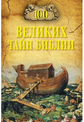 100 Great Mysteries of the Bible