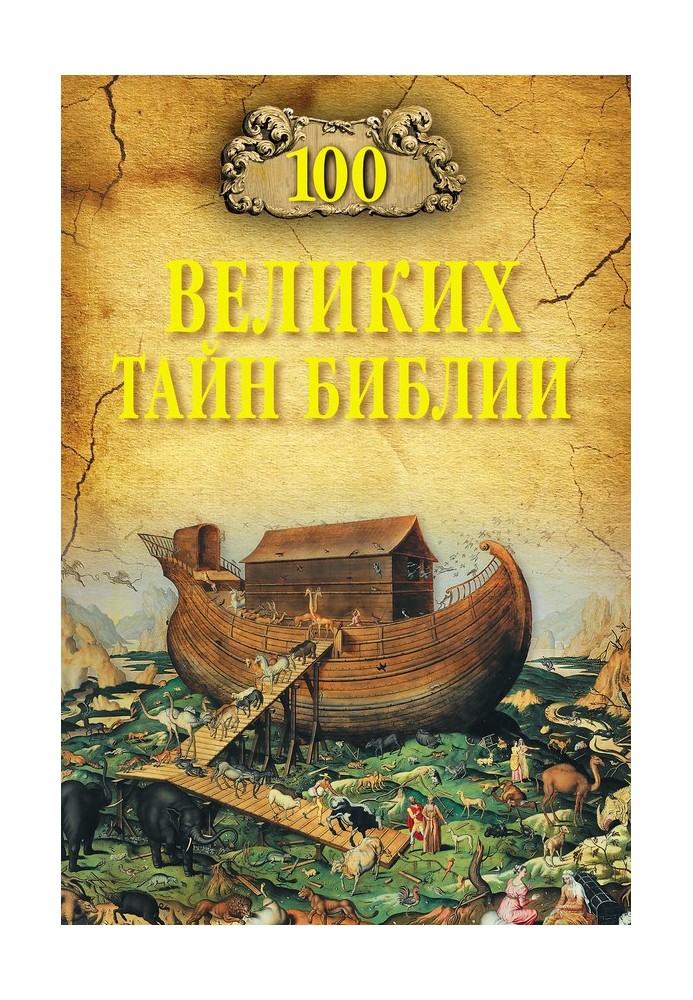 100 великих тайн Библии