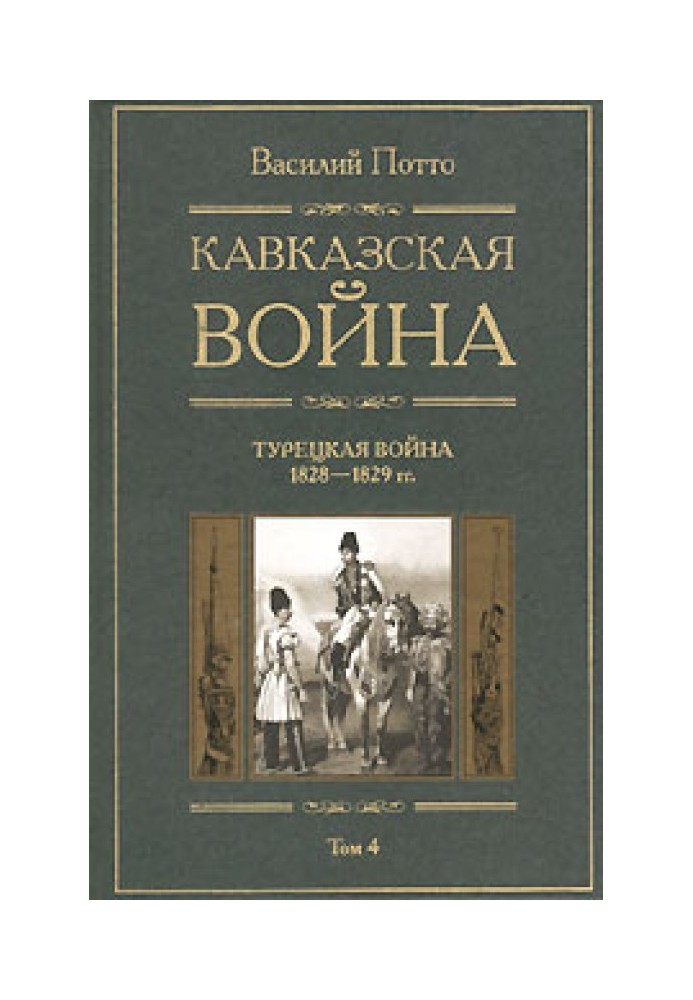 Кавказька війна. Том 4. Турецька війна 1828-1829гг.