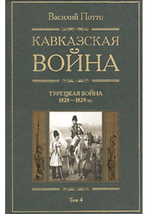 Кавказская война. Том 4. Турецкая война 1828-1829гг.