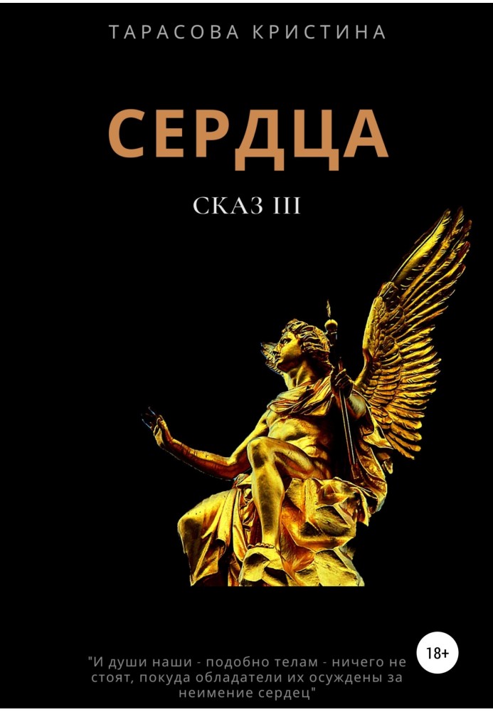 Сердца. Сказ 3