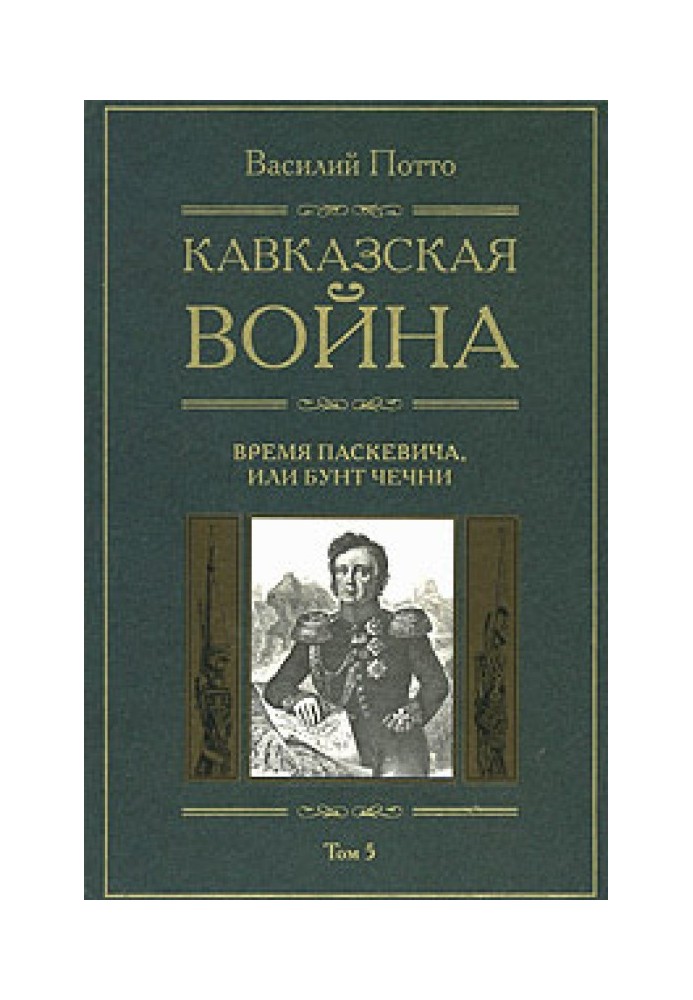 Кавказская война. Том 5. Время Паскевича, или Бунт Чечни