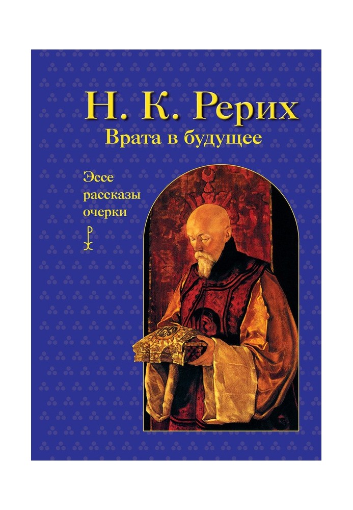 Брама у майбутнє. Есе, оповідання, нариси